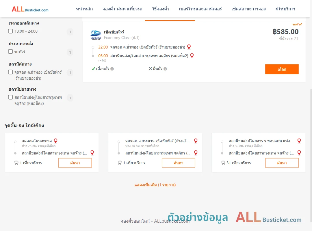 ตัวอย่างผลค้นหา น้ำพอง-หมอชิต2