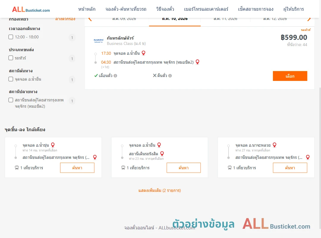 ตัวอย่างผลค้นหา น้ำยืน-กรุงเทพฯ