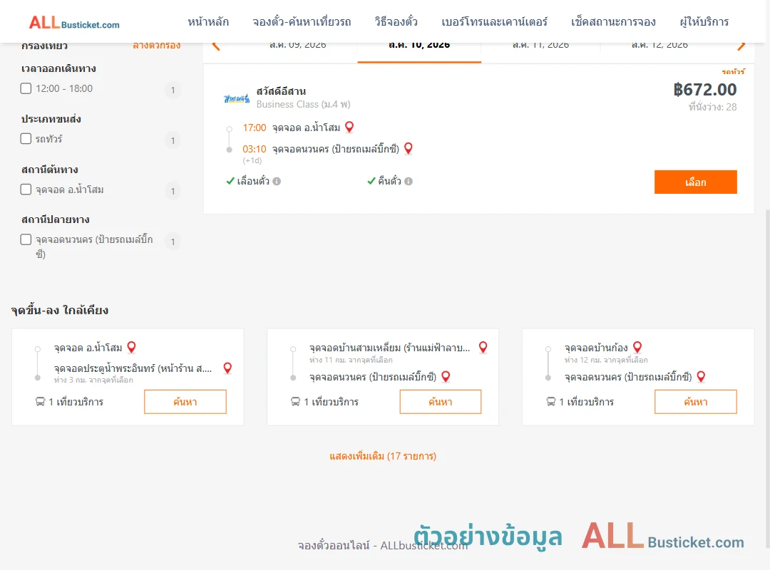 ตัวอย่างผลค้นหา น้ำโสม-นวนคร