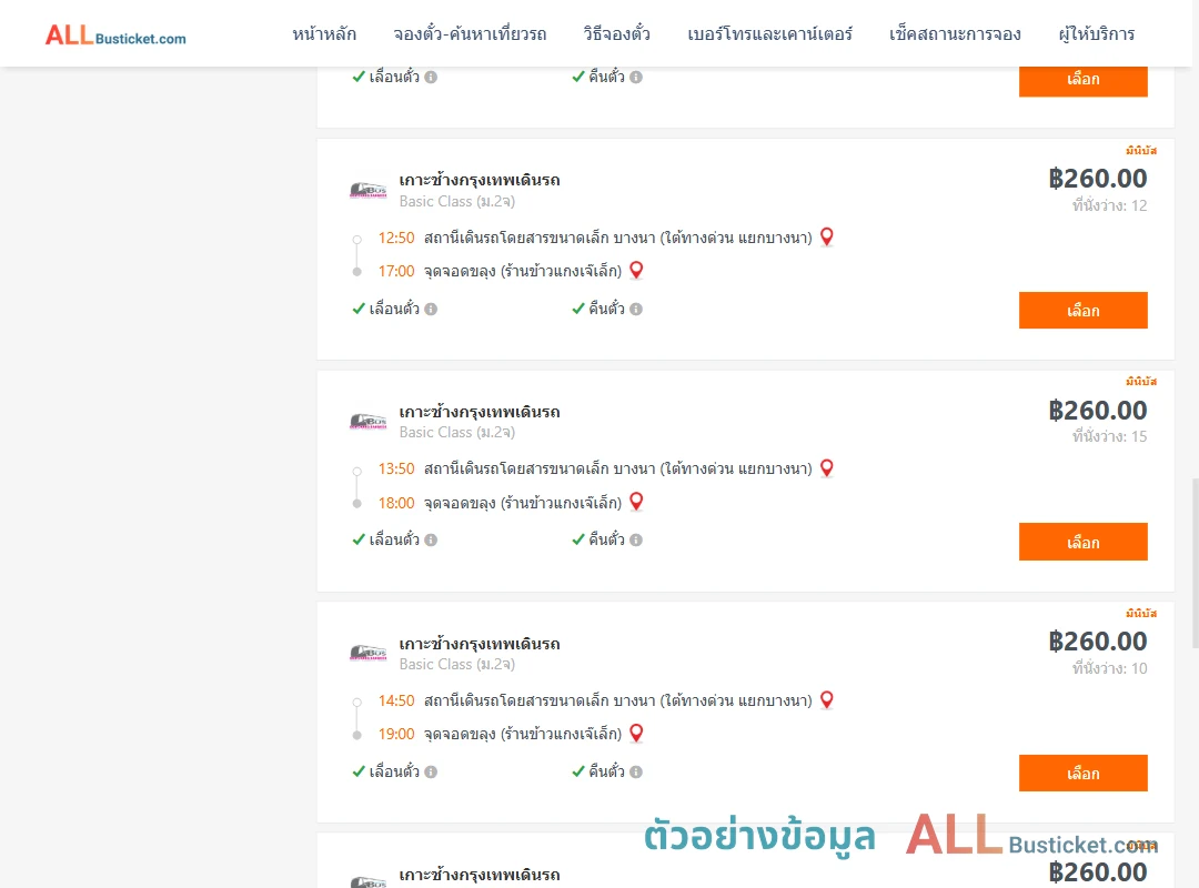 ตัวอย่างผลค้นหา บางนา-ขลุง