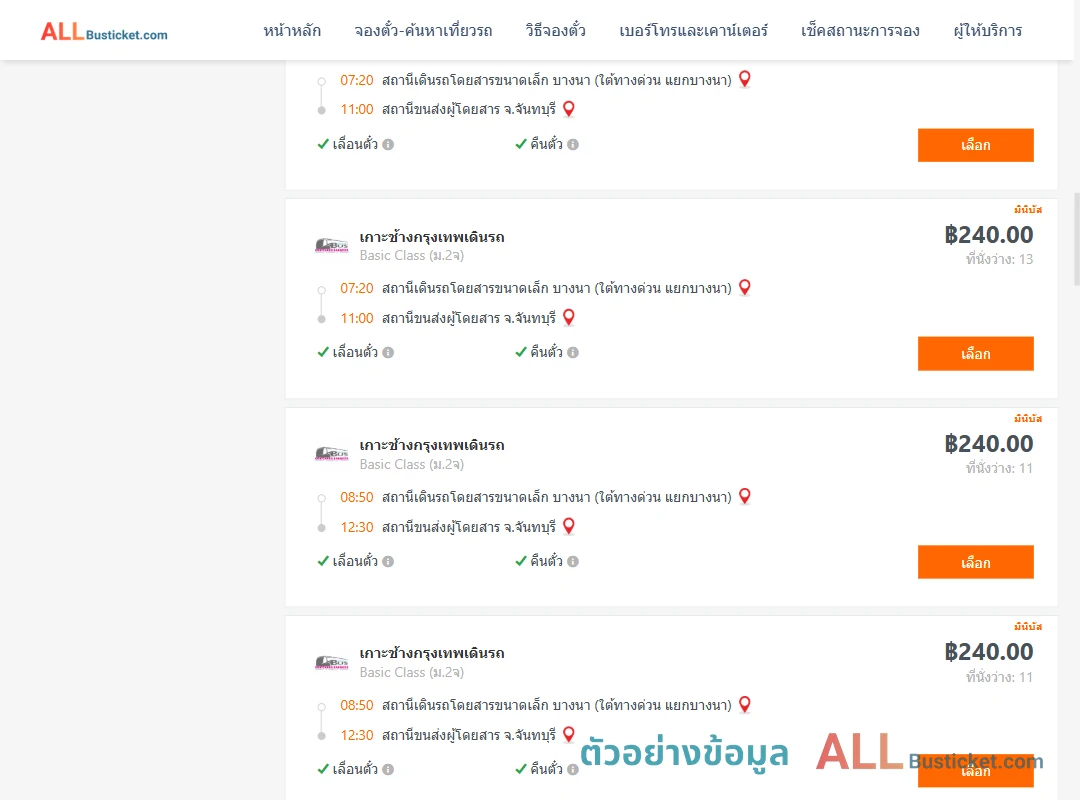 ตัวอย่างผลค้นหา บางนา-จันทบุรี
