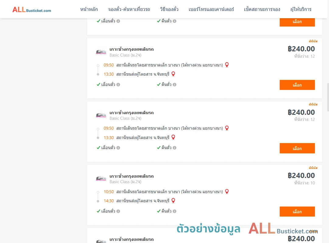 ตัวอย่างผลค้นหา บางนา-จันทบุรี