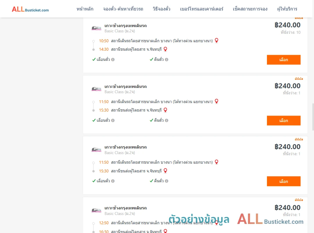 ตัวอย่างผลค้นหา บางนา-จันทบุรี