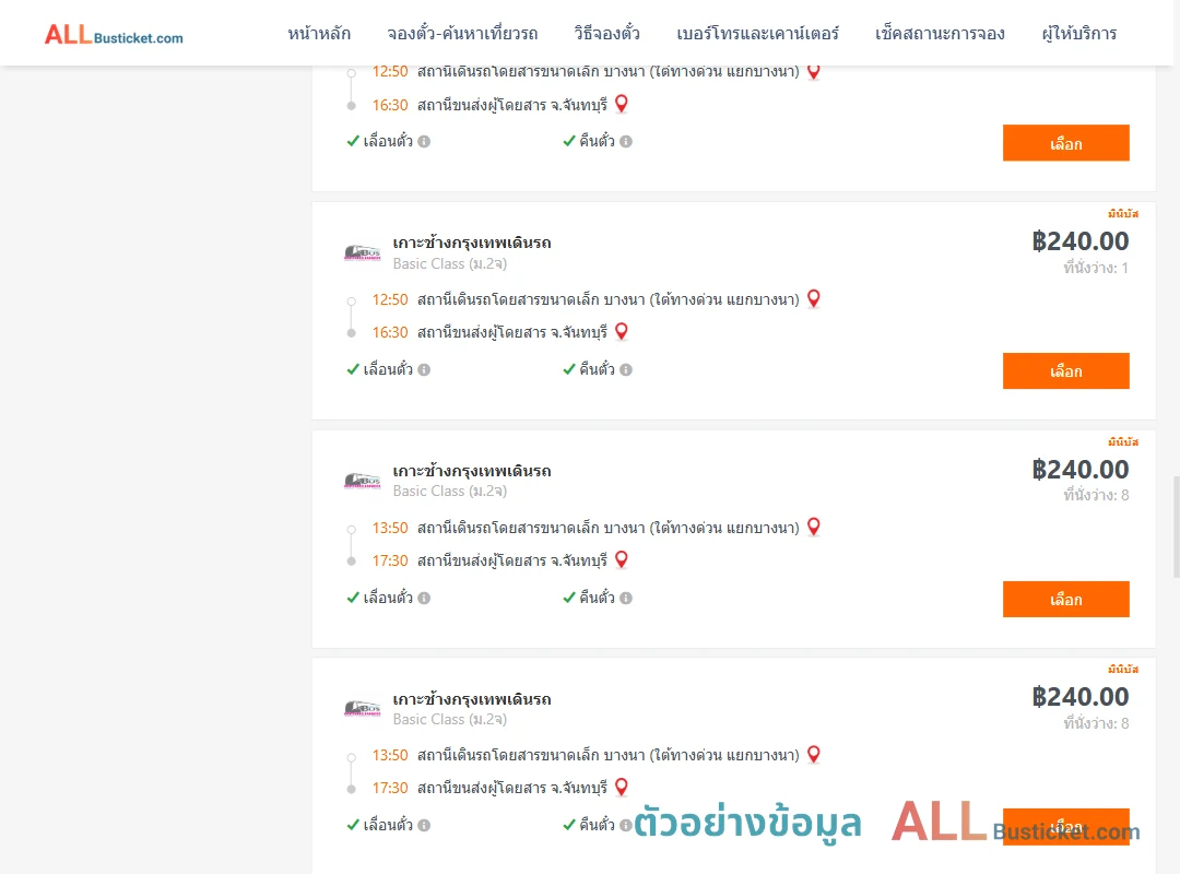 ตัวอย่างผลค้นหา บางนา-จันทบุรี