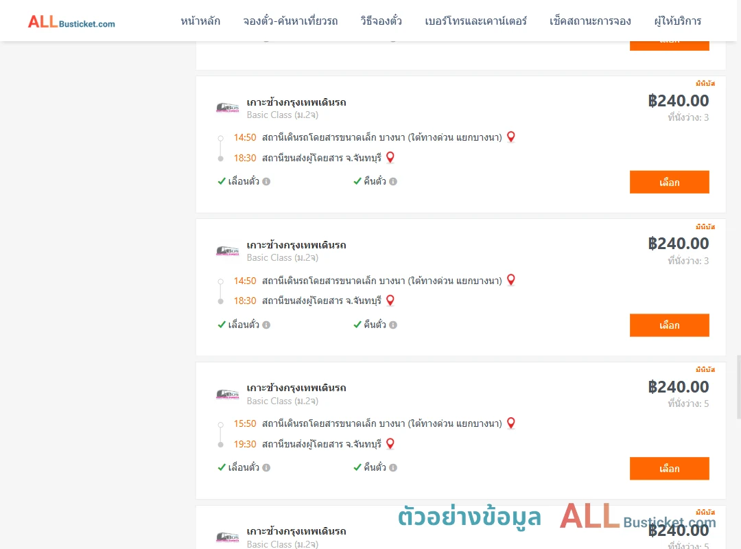 ตัวอย่างผลค้นหา บางนา-จันทบุรี