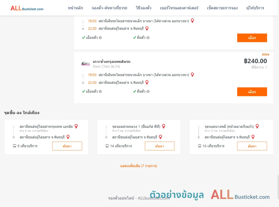 ตัวอย่างผลค้นหา บางนา-จันทบุรี