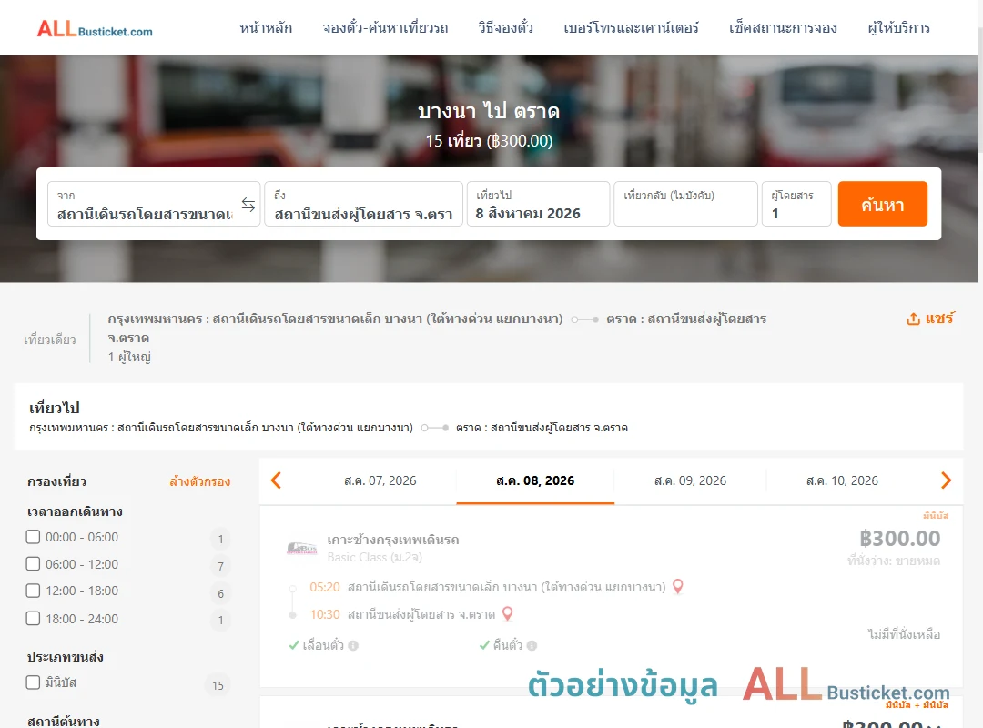 ตัวอย่างผลค้นหา บางนา-ตราด