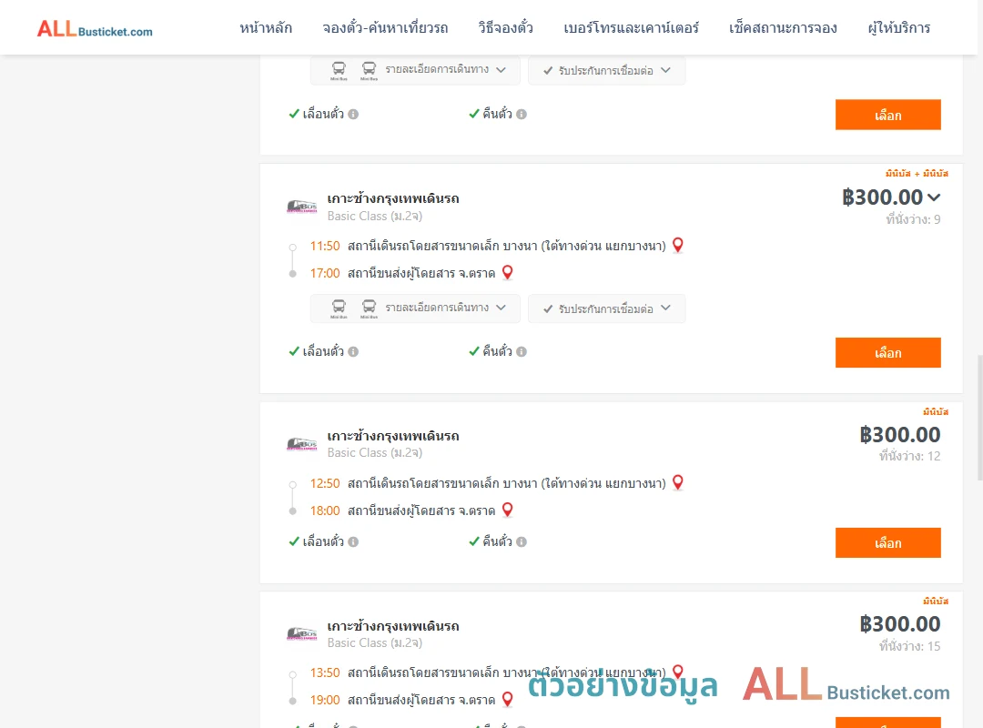 ตัวอย่างผลค้นหา บางนา-ตราด
