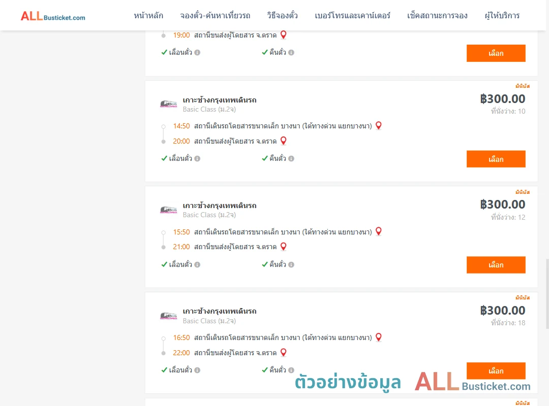 ตัวอย่างผลค้นหา บางนา-ตราด
