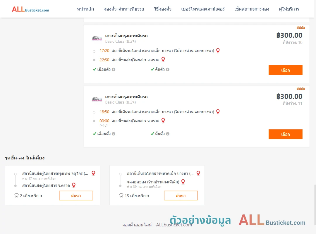 ตัวอย่างผลค้นหา บางนา-ตราด