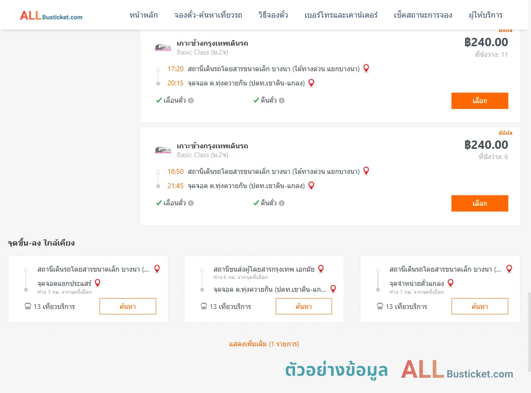 ตัวอย่างผลค้นหา บางนา-ทุ่งควายกิน