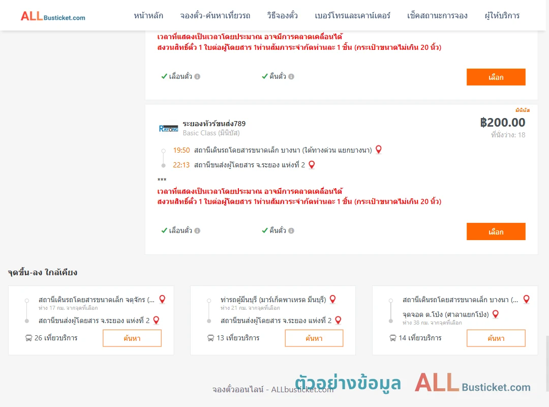 ตัวอย่างผลค้นหา บางนา-ระยอง