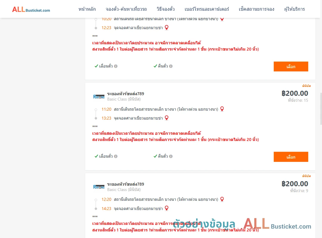 ตัวอย่างผลค้นหา บางนา-ศาลาเขียวแยกมาบข่า