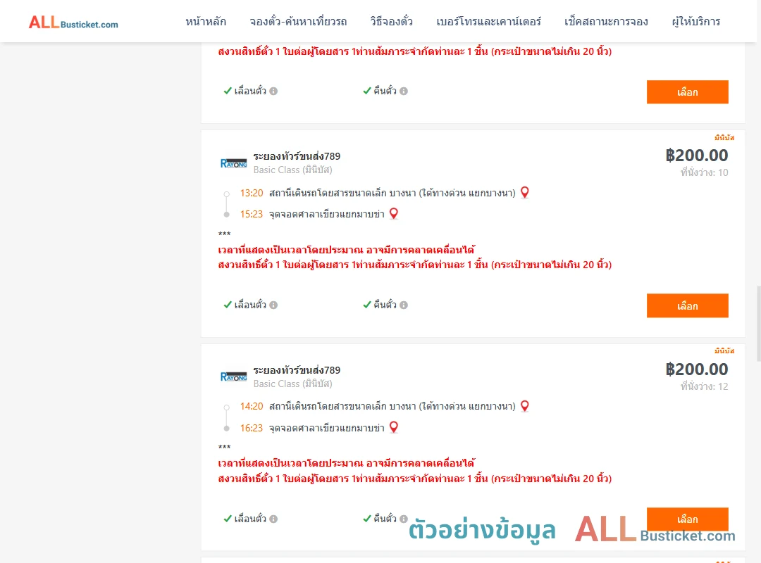 ตัวอย่างผลค้นหา บางนา-ศาลาเขียวแยกมาบข่า