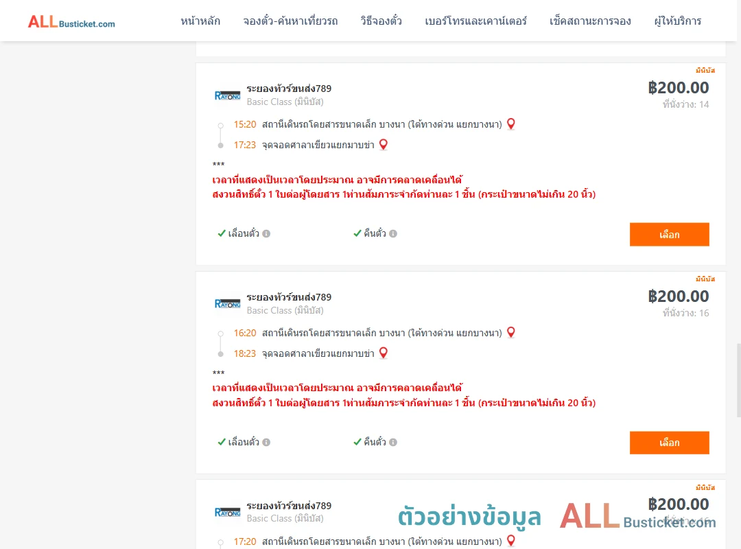 ตัวอย่างผลค้นหา บางนา-ศาลาเขียวแยกมาบข่า