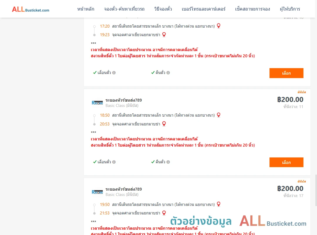 ตัวอย่างผลค้นหา บางนา-ศาลาเขียวแยกมาบข่า