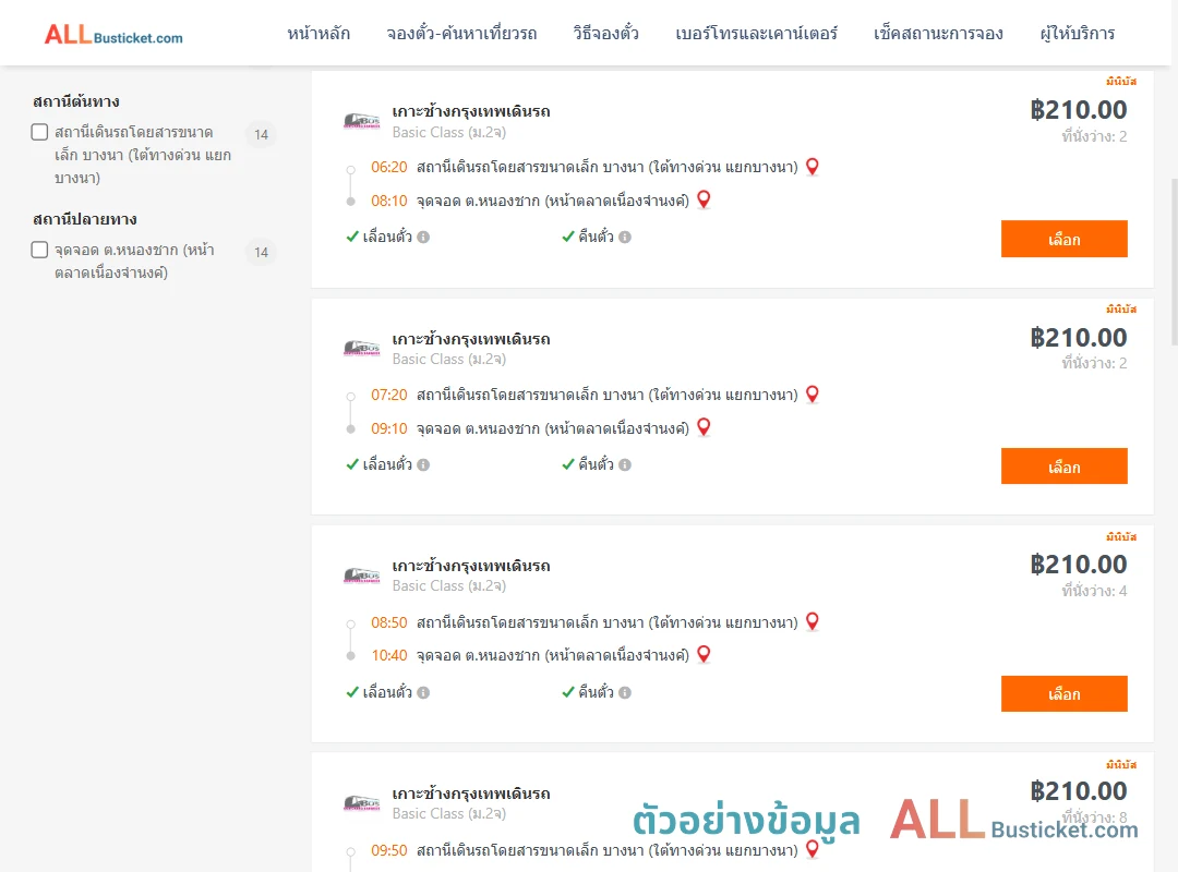 ตัวอย่างผลค้นหา บางนา-หนองชาก