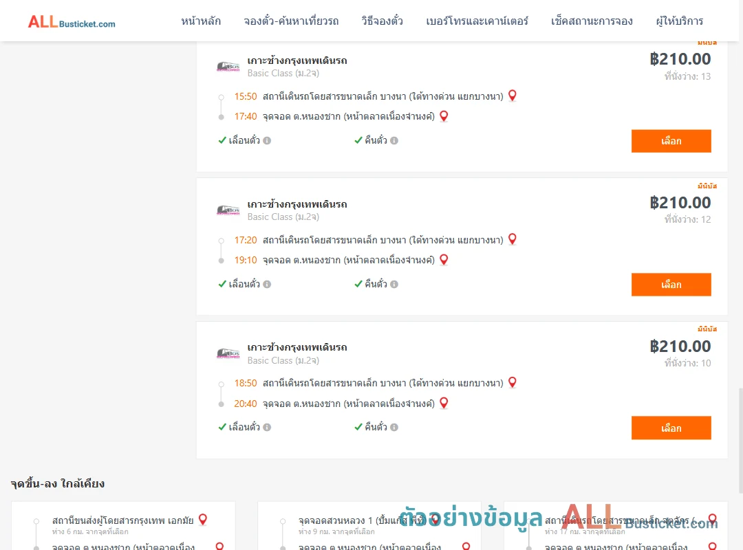 ตัวอย่างผลค้นหา บางนา-หนองชาก