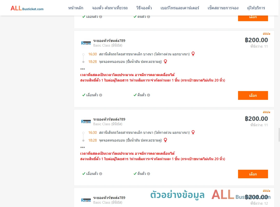ตัวอย่างผลค้นหา บางนา-หนองบอนปั้มน้ำมันปตท.