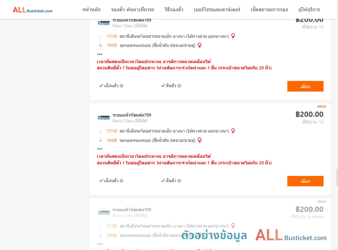 ตัวอย่างผลค้นหา บางนา-หนองบอนปั้มน้ำมันปตท.