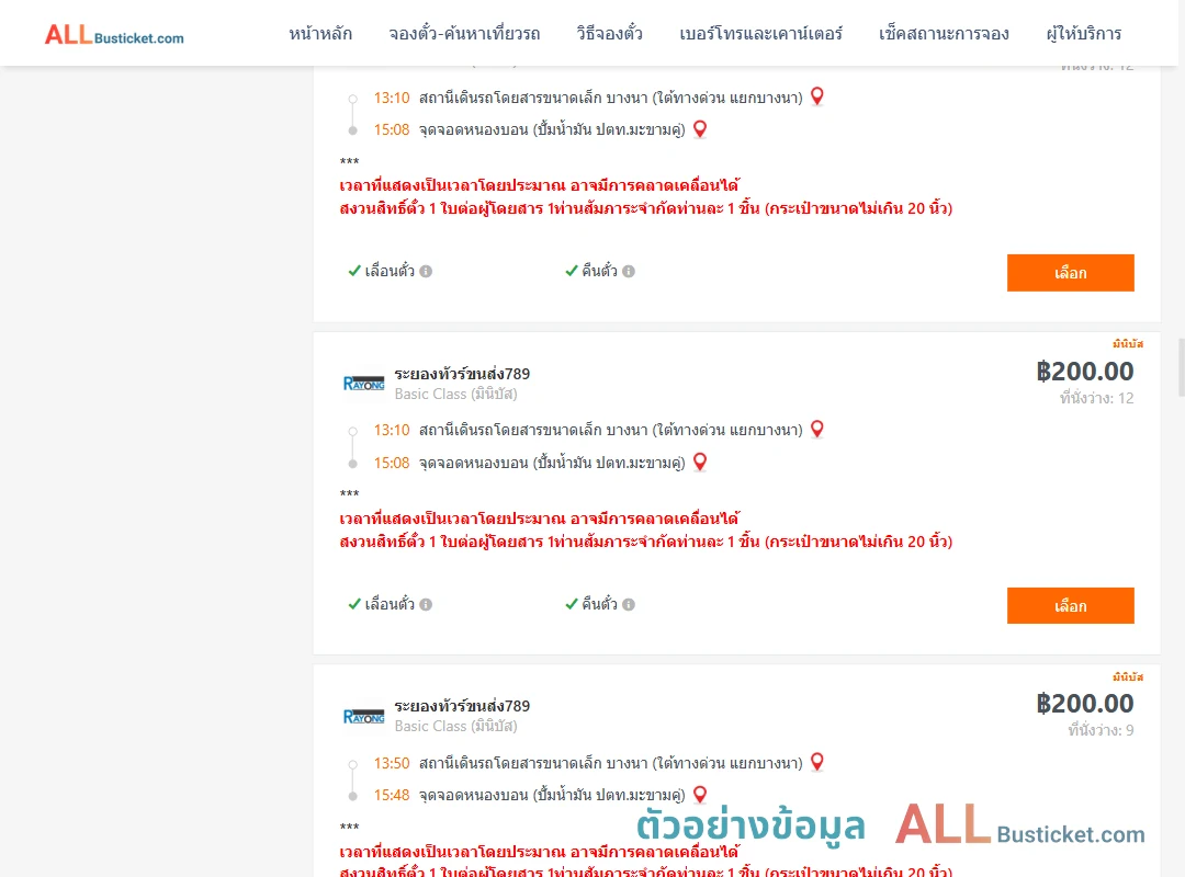 ตัวอย่างผลค้นหา บางนา-หนองบอนปั้มน้ำมันปตท.