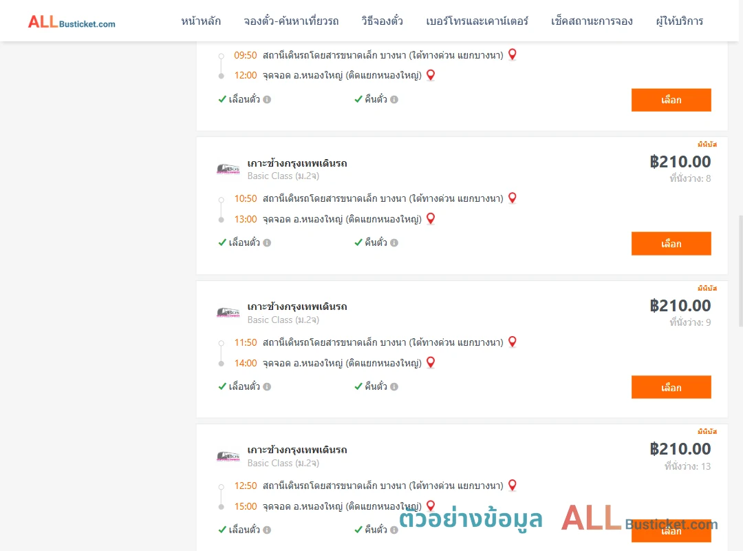 ตัวอย่างผลค้นหา บางนา-หนองใหญ่