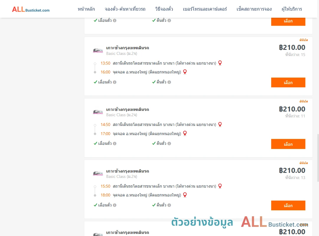 ตัวอย่างผลค้นหา บางนา-หนองใหญ่