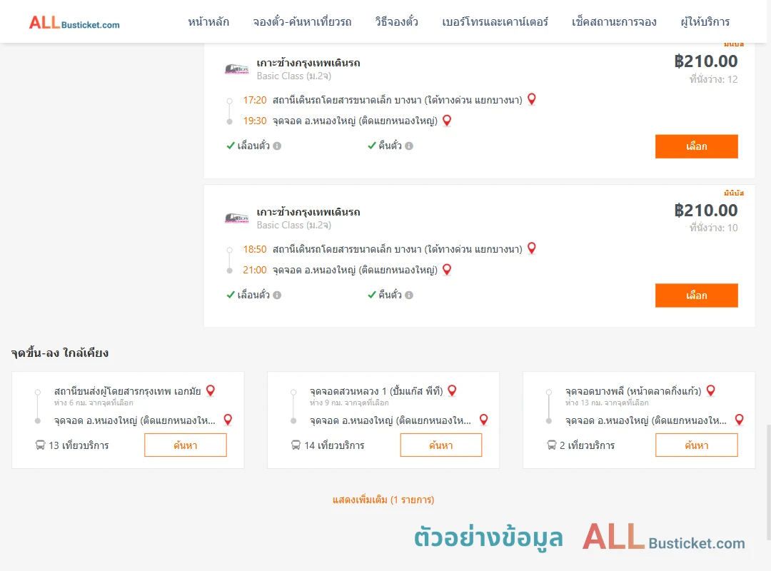 ตัวอย่างผลค้นหา บางนา-หนองใหญ่
