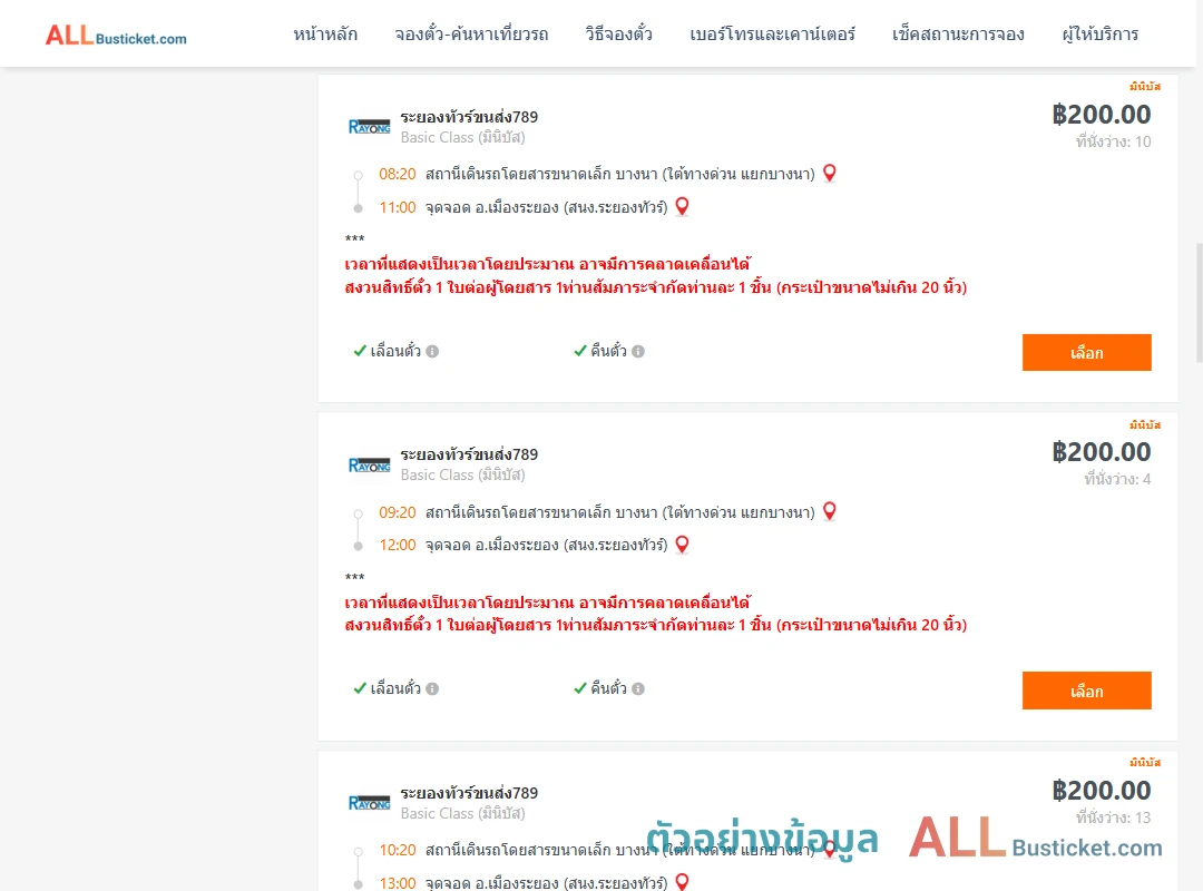ตัวอย่างผลค้นหา บางนา-เมืองระยอง