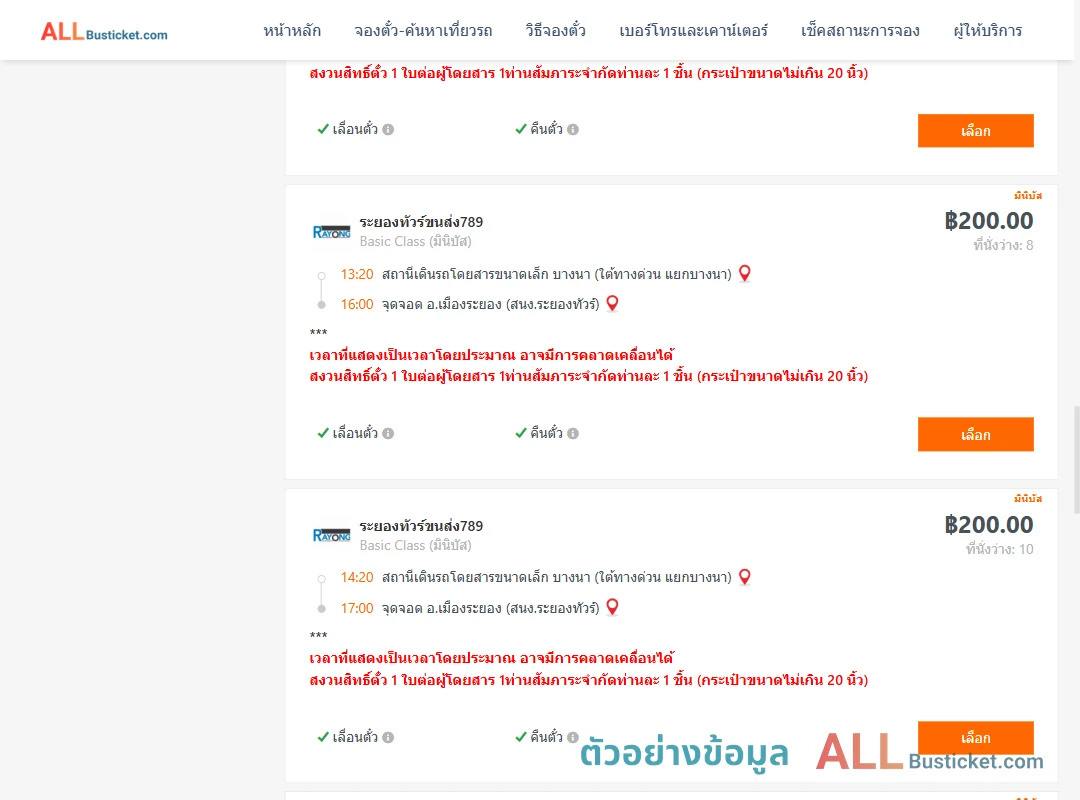 ตัวอย่างผลค้นหา บางนา-เมืองระยอง
