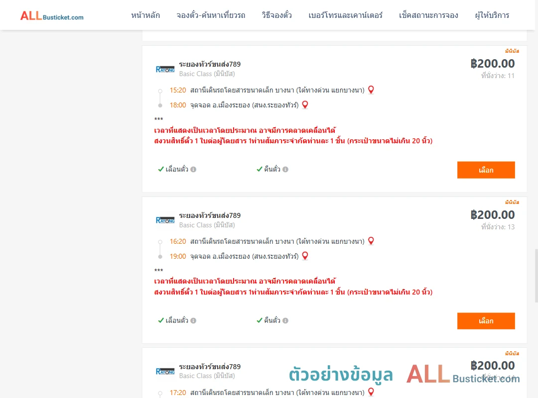 ตัวอย่างผลค้นหา บางนา-เมืองระยอง