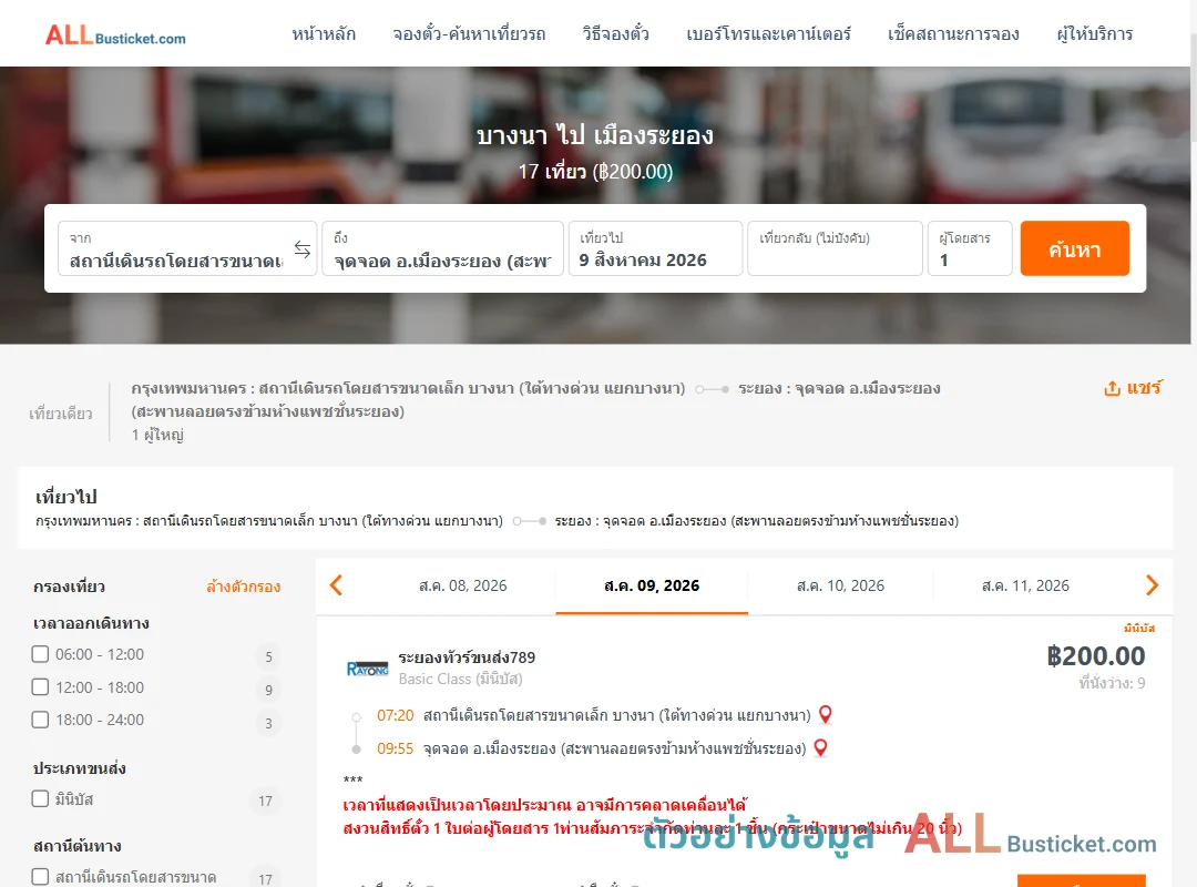 ตัวอย่างผลค้นหา บางนา-เมืองระยอง