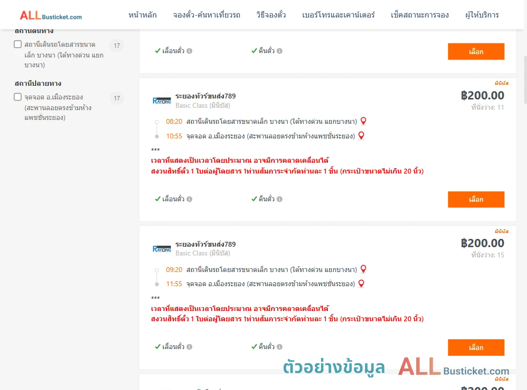 ตัวอย่างผลค้นหา บางนา-เมืองระยอง