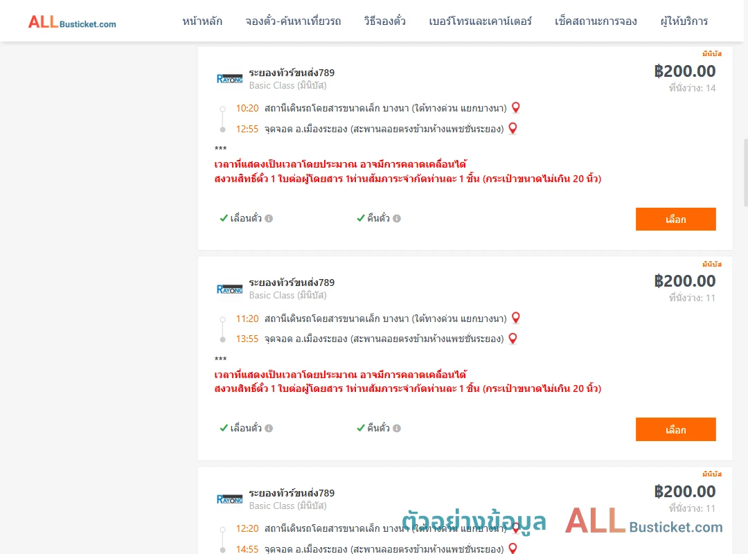 ตัวอย่างผลค้นหา บางนา-เมืองระยอง