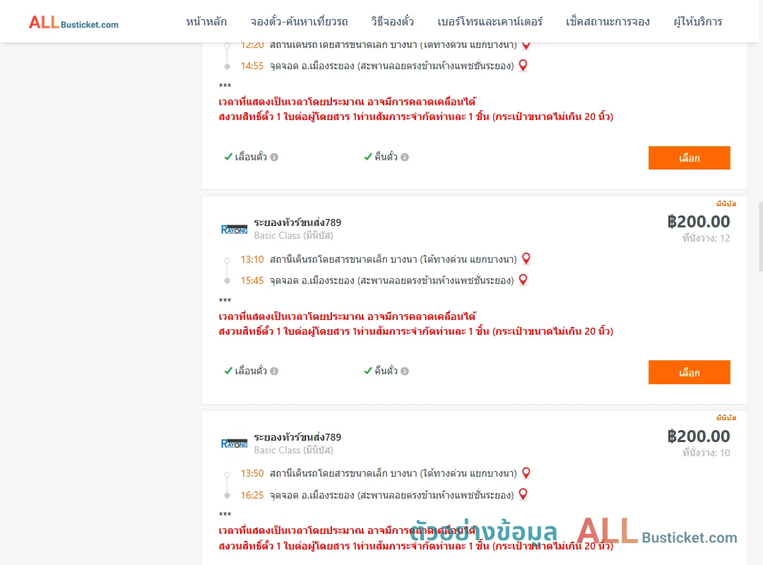 ตัวอย่างผลค้นหา บางนา-เมืองระยอง