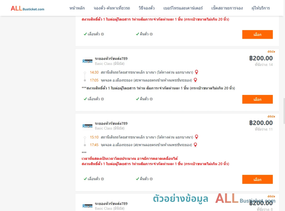 ตัวอย่างผลค้นหา บางนา-เมืองระยอง