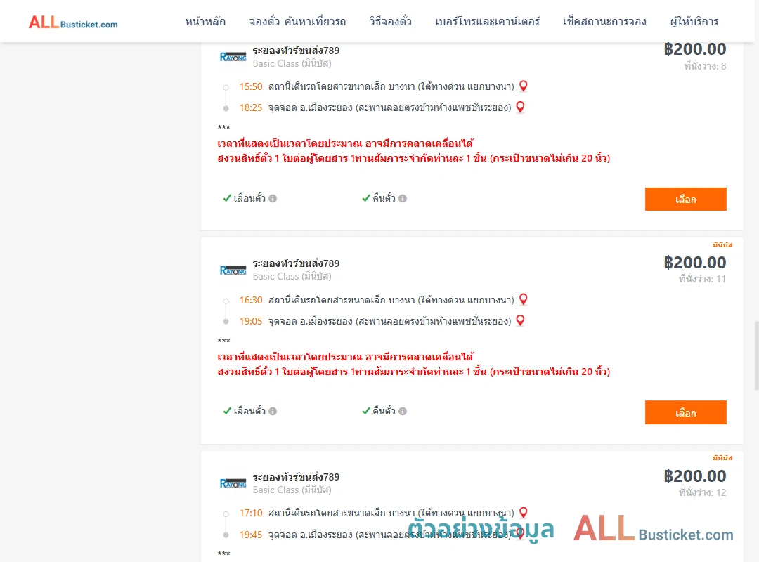 ตัวอย่างผลค้นหา บางนา-เมืองระยอง