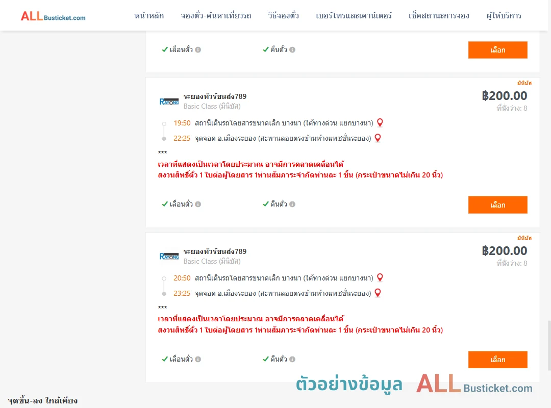 ตัวอย่างผลค้นหา บางนา-เมืองระยอง