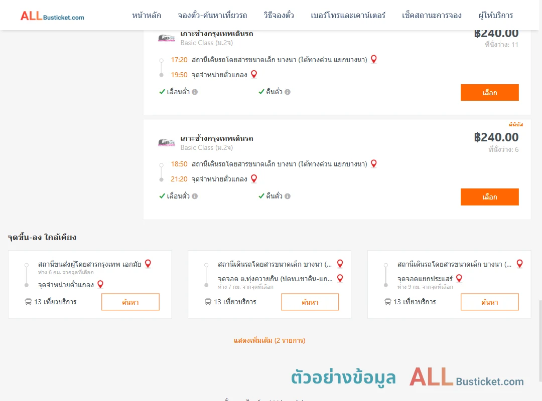 ตัวอย่างผลค้นหา บางนา-แกลง
