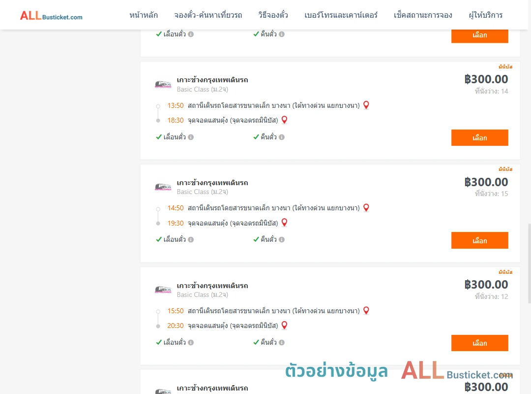 ตัวอย่างผลค้นหา บางนา-แสนตุ้ง