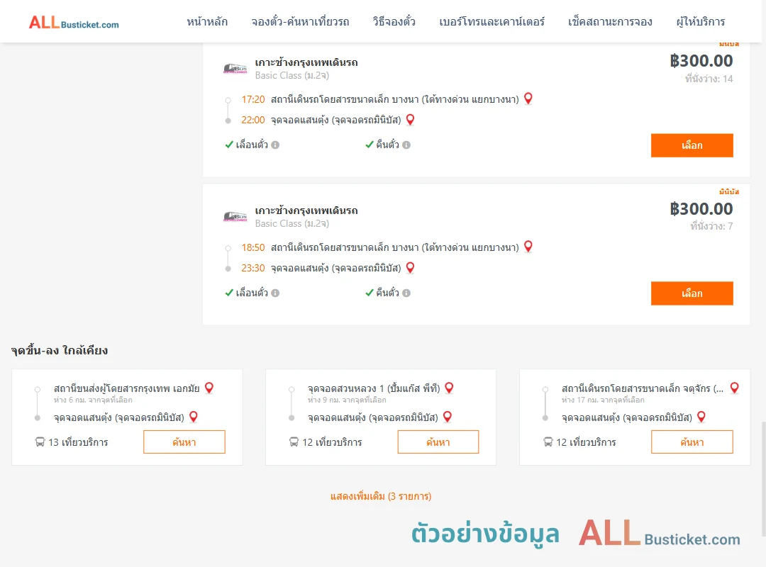 ตัวอย่างผลค้นหา บางนา-แสนตุ้ง