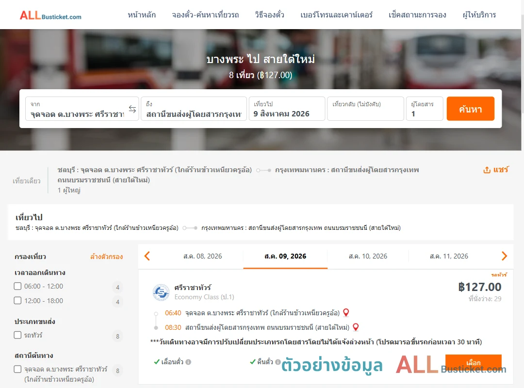 ตัวอย่างผลค้นหา บางพระ-สายใต้ใหม่