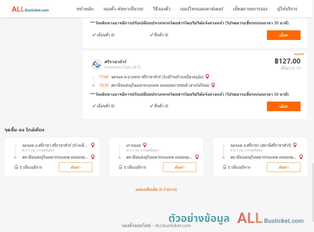 ตัวอย่างผลค้นหา บางพระ-สายใต้ใหม่