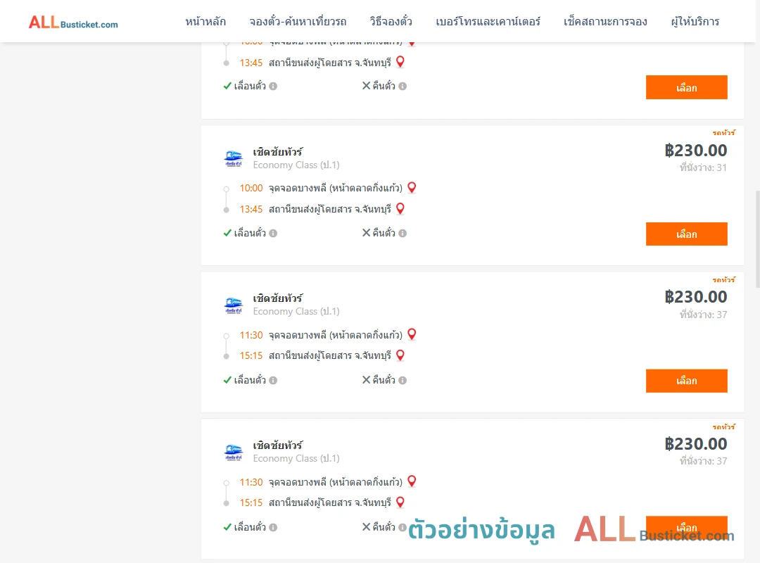 ตัวอย่างผลค้นหา บางพลี-จันทบุรี