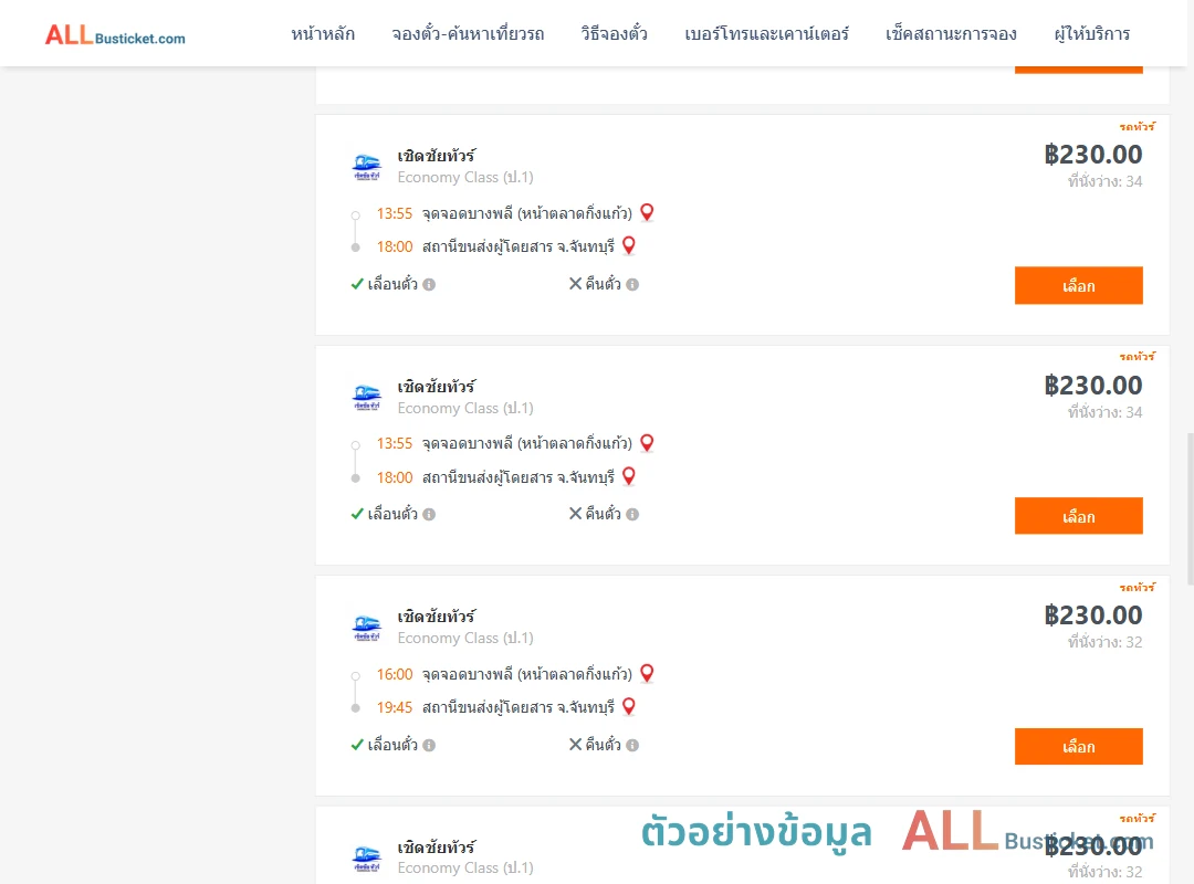 ตัวอย่างผลค้นหา บางพลี-จันทบุรี