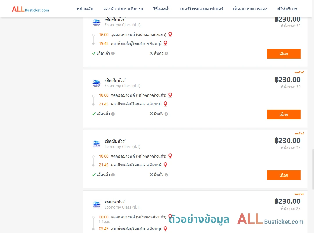 ตัวอย่างผลค้นหา บางพลี-จันทบุรี