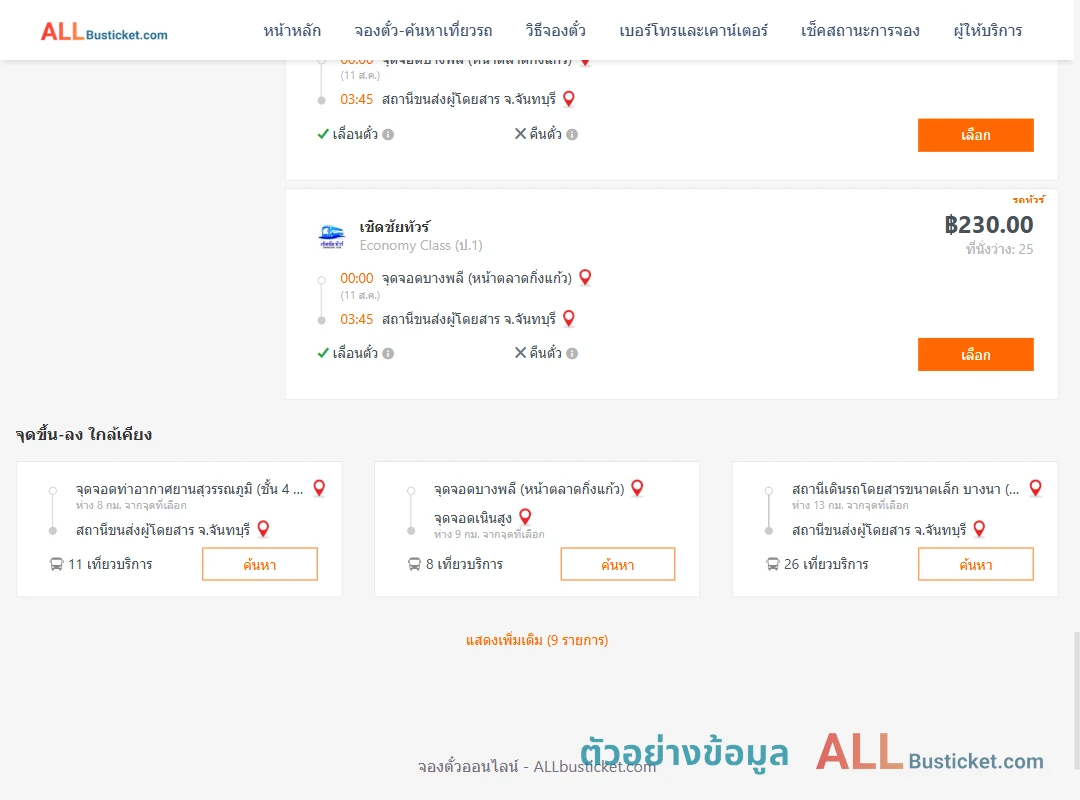 ตัวอย่างผลค้นหา บางพลี-จันทบุรี