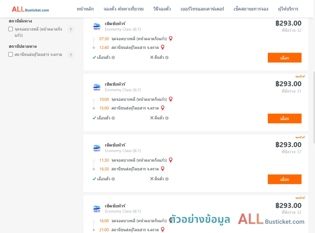 ตัวอย่างผลค้นหา บางพลี-ตราด