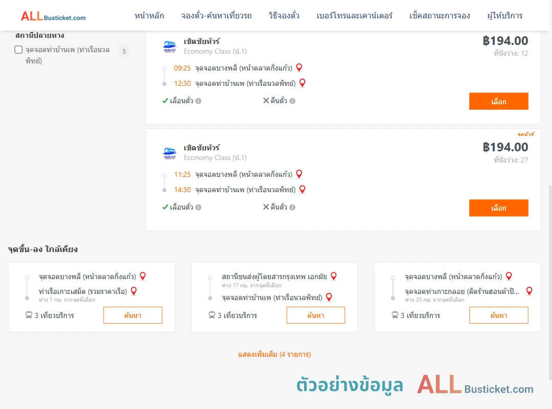 ตัวอย่างผลค้นหา บางพลี-ท่าบ้านเพ