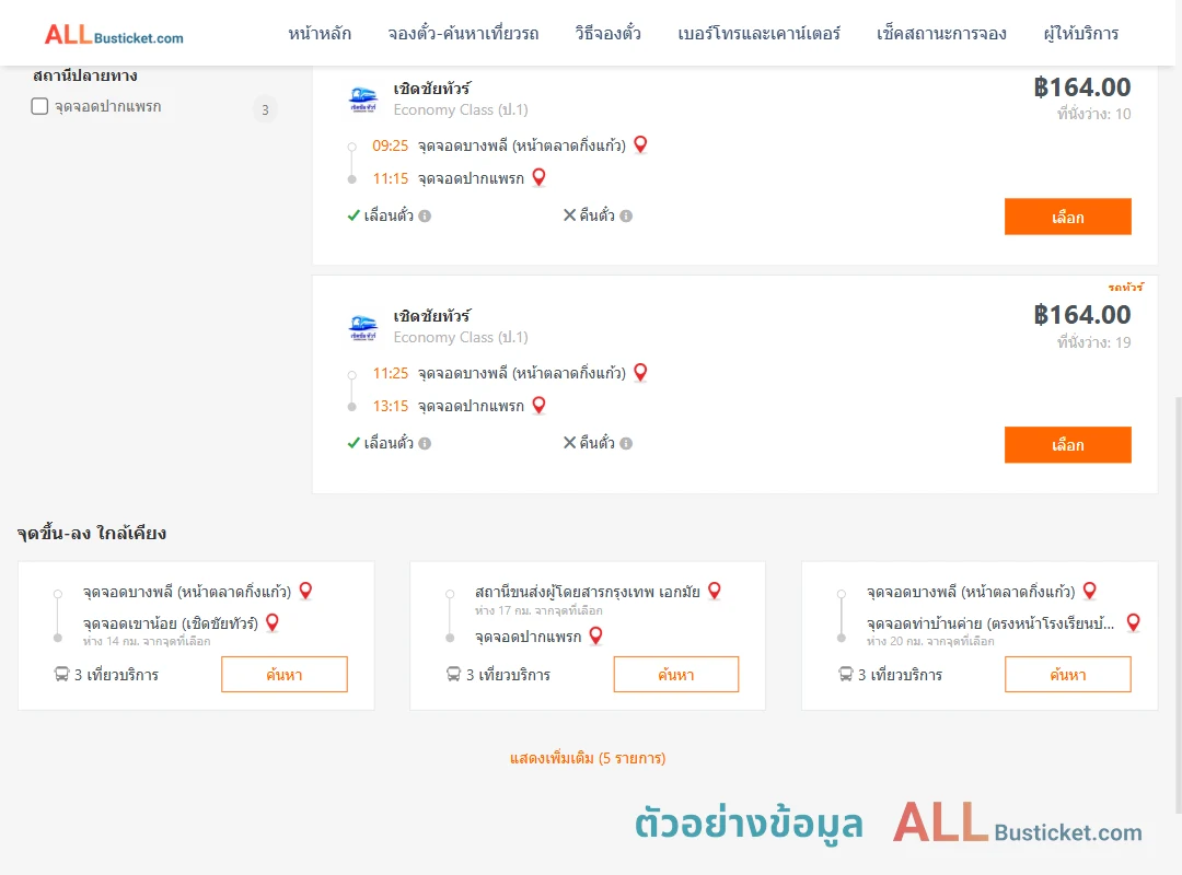 ตัวอย่างผลค้นหา บางพลี-ปากแพรก